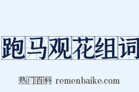 跑马观花组词是什么意思的图片